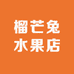 榴芒兔水果店
