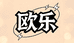 欧乐一番
