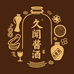 久闻酱酒