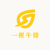 一根牛排