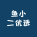 鱼小二优选