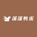 溪溪鸭蛋