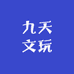 九天文玩