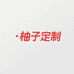 柚子定制T2