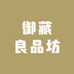 御藏良品坊