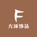 方琢饰品