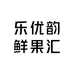 乐优韵鲜果汇