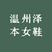 温州泽本女鞋