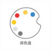 调色盘palette