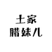 恩施土家腊妹儿