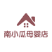 南小瓜母婴店