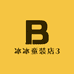 冰冰童装店3
