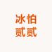 冰怕贰贰