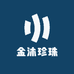 金沐珍珠