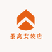 墨离女装店