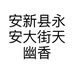 安新县永安大街天幽香鲜花店的小店个体店