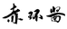 赤环酱名酒旗舰店
