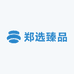 郑选臻品
