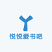 悦悦爱书吧