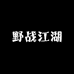 野战江湖