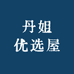丹姐优选屋