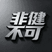 FIT MART非健不可