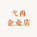 弋冉企业店