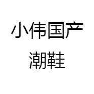小伟国产潮鞋