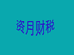 资月财税
