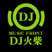 DJ火柴音乐U盘