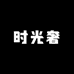 时光奢