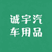 诚宇汽车用品店