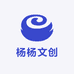 杨杨文创