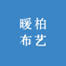 暖柏布艺