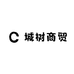 城树商贸