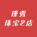 瑾秀珠宝2店