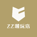 ZZ潮玩店