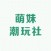 萌妹潮玩社