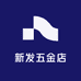 新发五金店