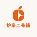 炉家二号铺