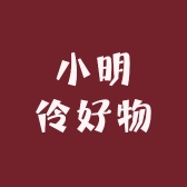 小明伶好物