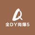 全DY尚爆5