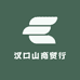汉口山商贸行