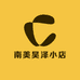 南美昊泽小店