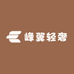 峰翼轻奢配饰