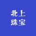 北上珠宝