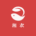 XIANGYI湘衣