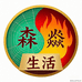 森焱生活