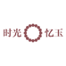 时光忆玉