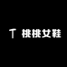 桃桃女鞋